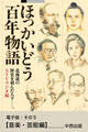 ほっかいどう百年物語 電子版:その5【音楽・芸能編】