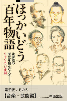 ほっかいどう百年物語 電子版:その5【音楽・芸能編】
