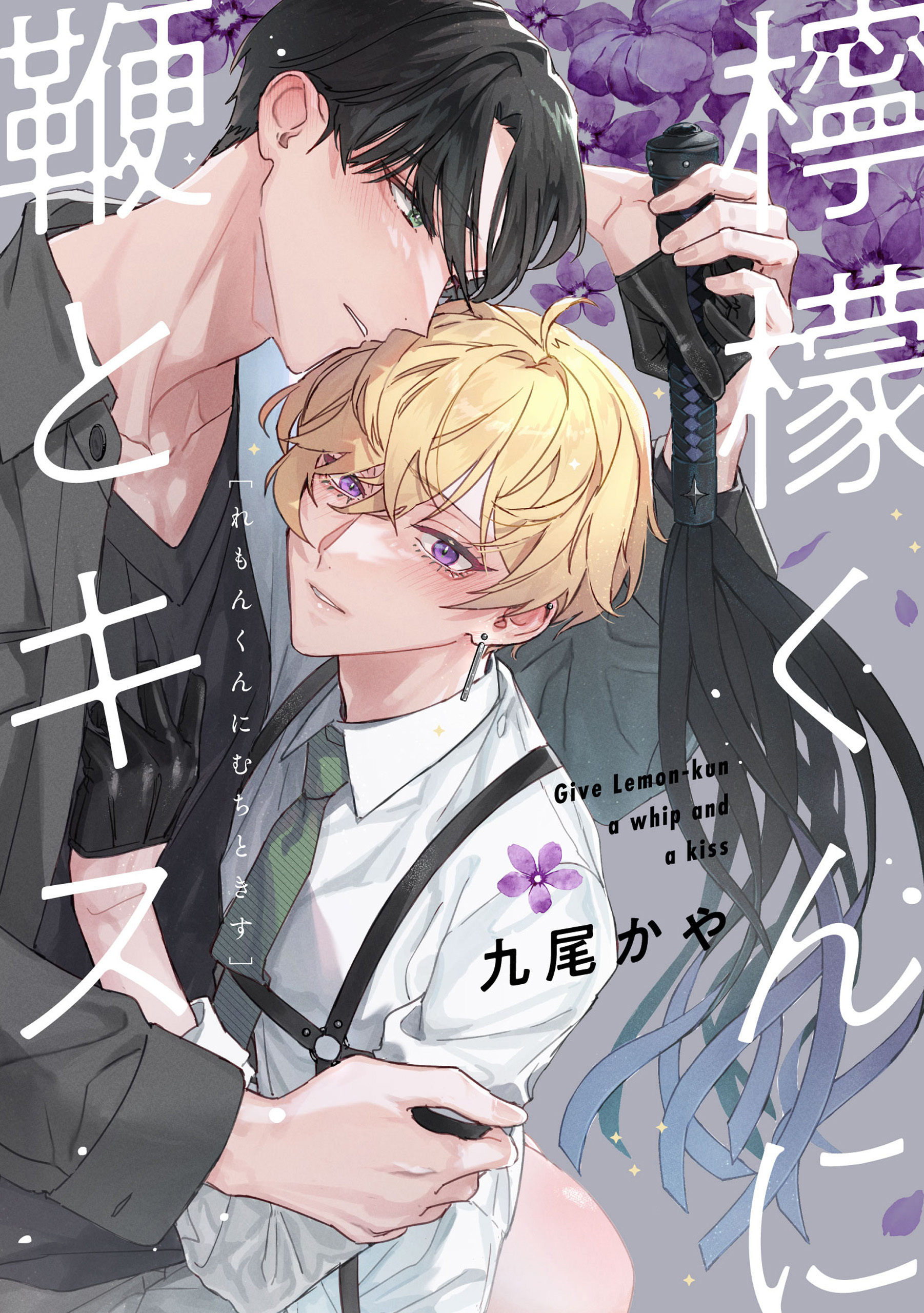 檸檬くんに鞭とキス【単話】