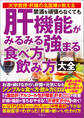 禁酒を頑張らなくても 肝機能がみるみる強まる 食べ方 飲み⽅ ⼤全