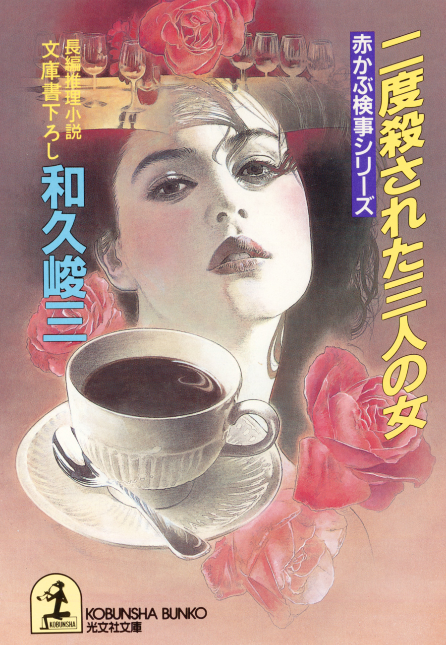 二度殺された三人の女