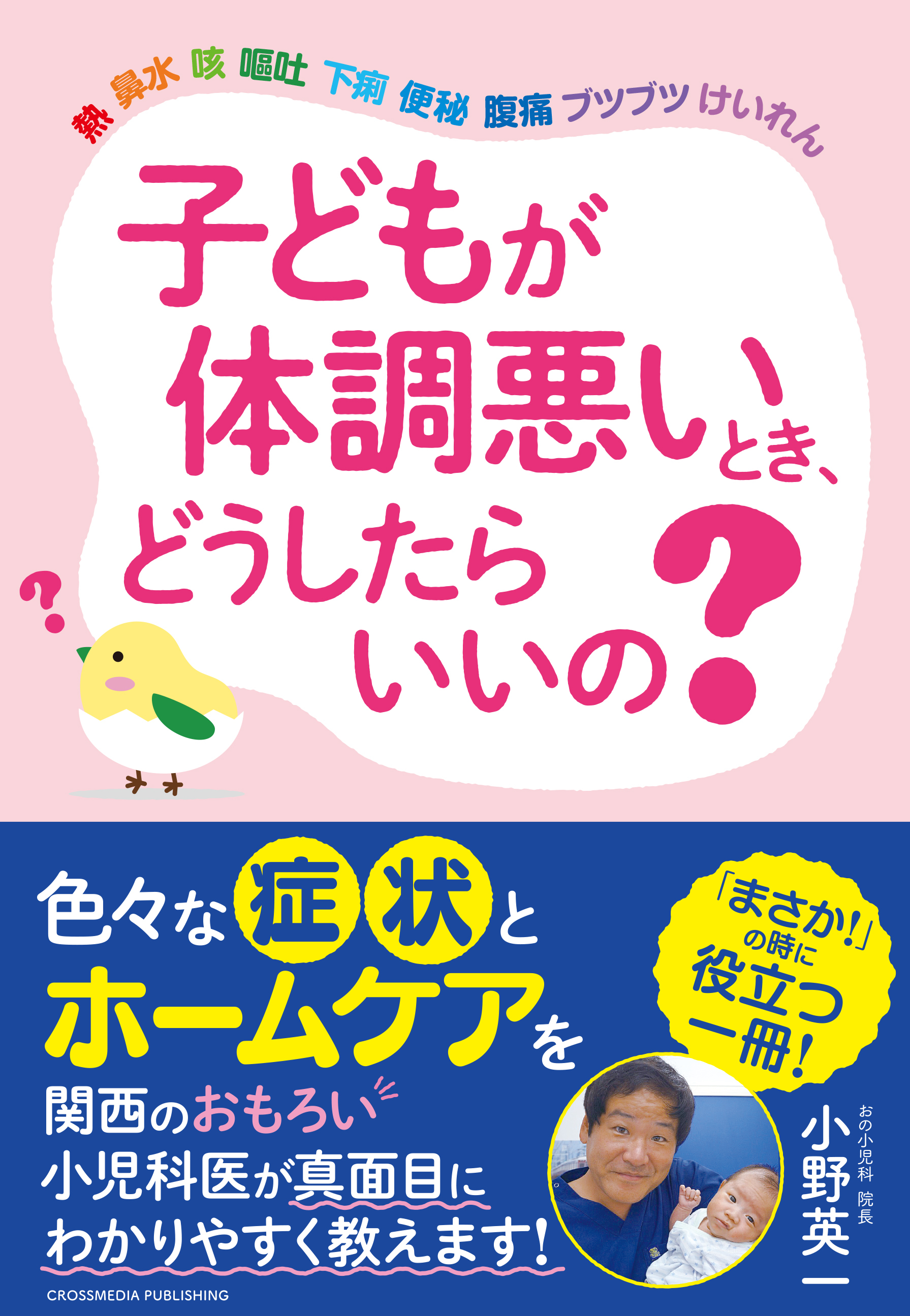 子どもが体調悪いとき、どうしたらいいの？