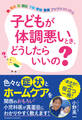 子どもが体調悪いとき、どうしたらいいの?