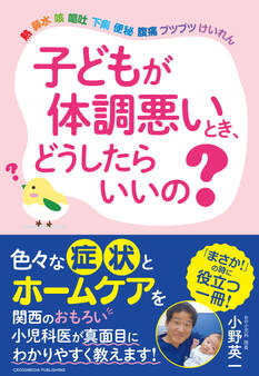 子どもが体調悪いとき、どうしたらいいの?