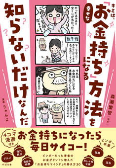 キミは、幸せな「お金持ち」になる方法を知らないだけなんだ