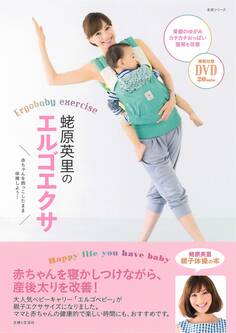 蛯原英里のエルゴエクサ【DVD無しバージョン】