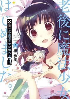 ××でも魔法少女になれますか? 2