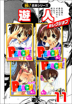 【極!合本シリーズ】遊人セレクション11巻