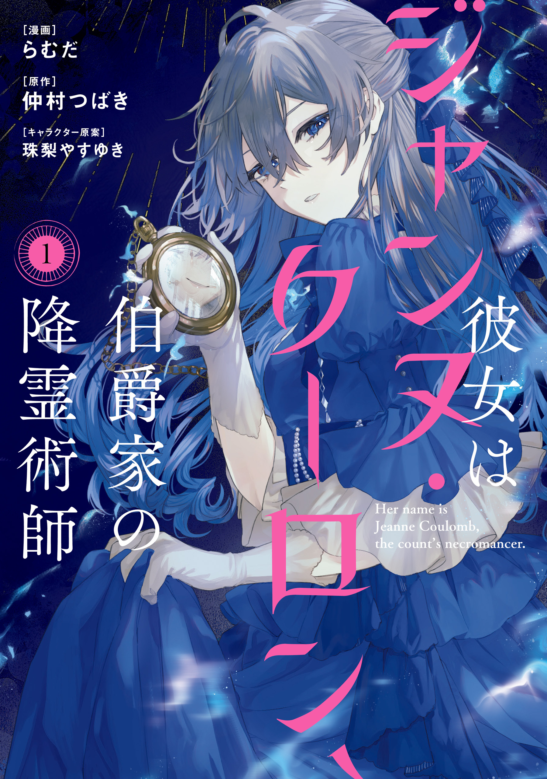 彼女はジャンヌ・クーロン、伯爵家の降霊術師　１【期間限定 無料お試し版】