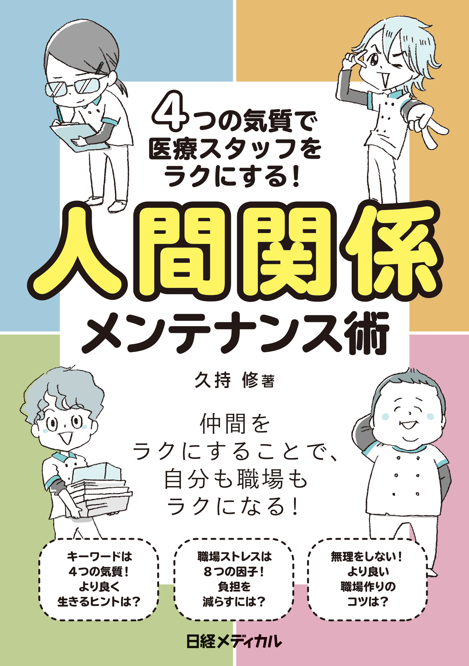 4つの気質で医療スタッフをラクにする！人間関係メンテナンス術