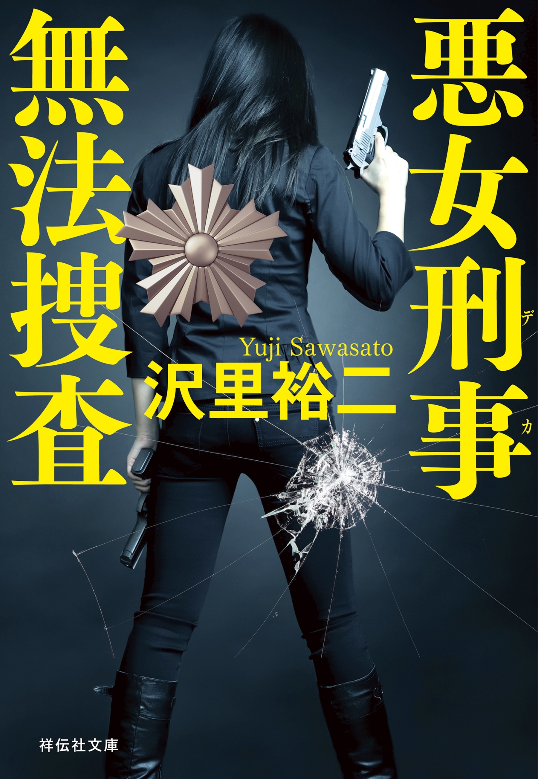 悪女刑事　無法捜査