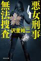 悪女刑事 無法捜査