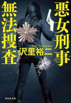 悪女刑事 無法捜査