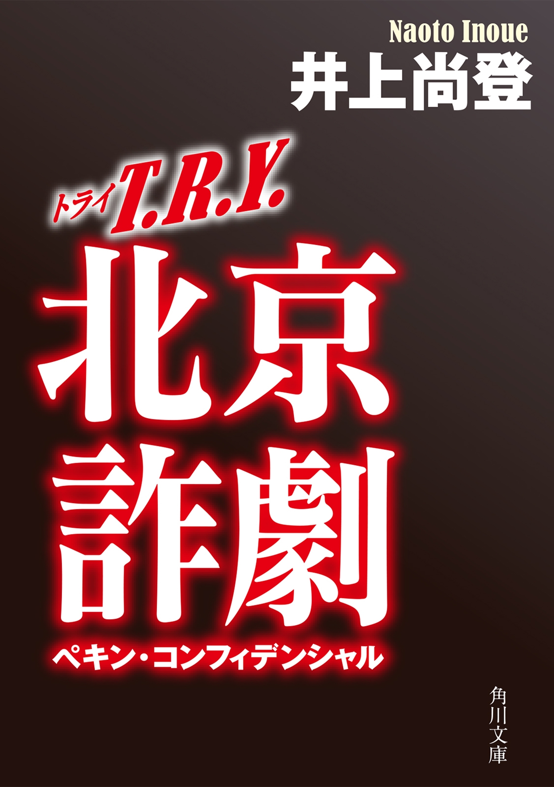 ＴＲＹ