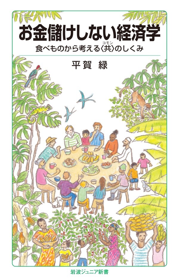 お金儲けしない経済学 食べものから考える〈共〉のしくみ