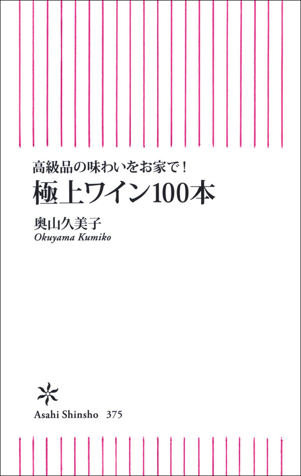 高級品の味わいをお家で！極上ワイン100本