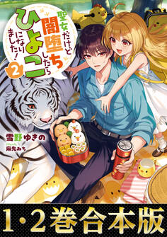 【合本版1-2巻】聖女だけど闇堕ちしたらひよこになりました!