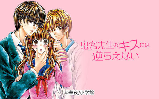 鬼宮先生のキスには逆らえない