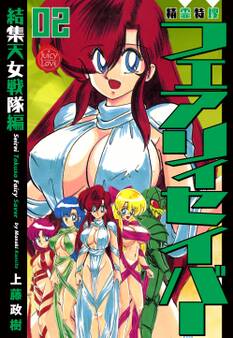 精霊特捜フェアリィセイバー 02 結集天女戦隊編