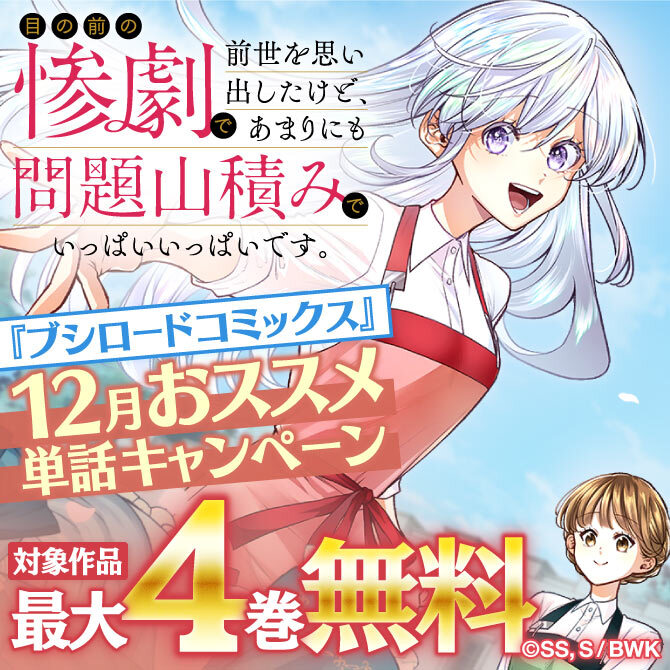 『ブシロードコミックス』12月おススメ単話キャンペーン