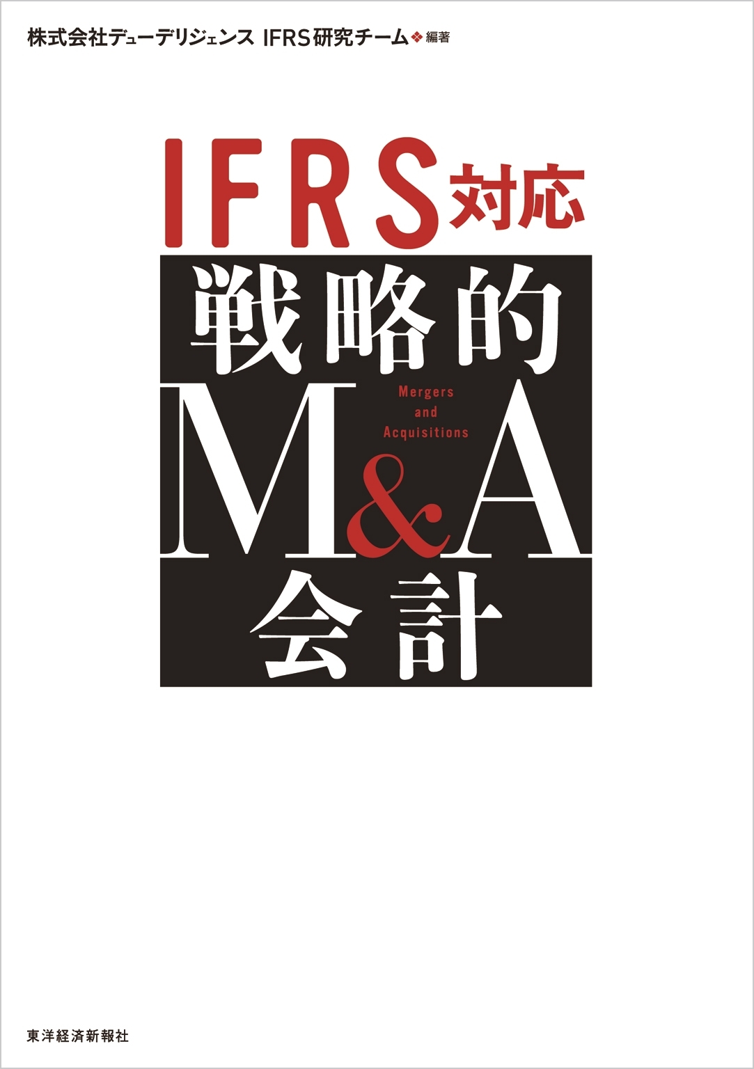 ＩＦＲＳ対応　戦略的Ｍ＆Ａ会計