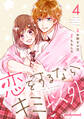 恋をするならキミ以外 4巻