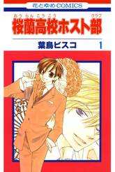 桜蘭高校ホスト部(クラブ)