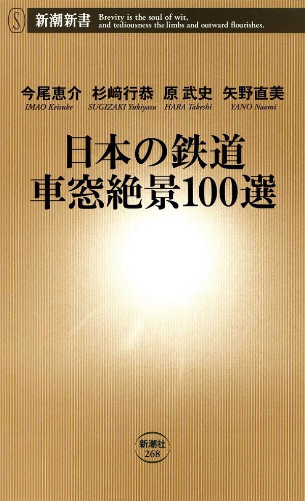 日本の鉄道 車窓絶景100選