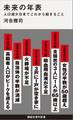 未来の年表 人口減少日本でこれから起きること