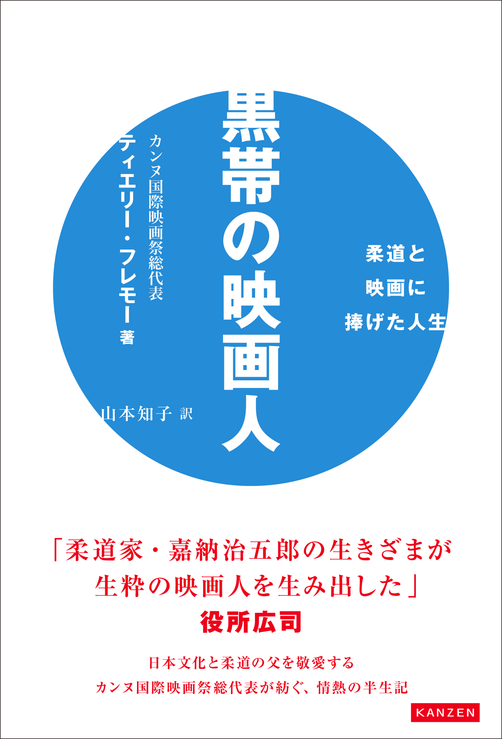 黒帯の映画人 柔道と映画に捧げた人生