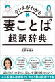 ホンネがわかる妻ことば超訳辞典
