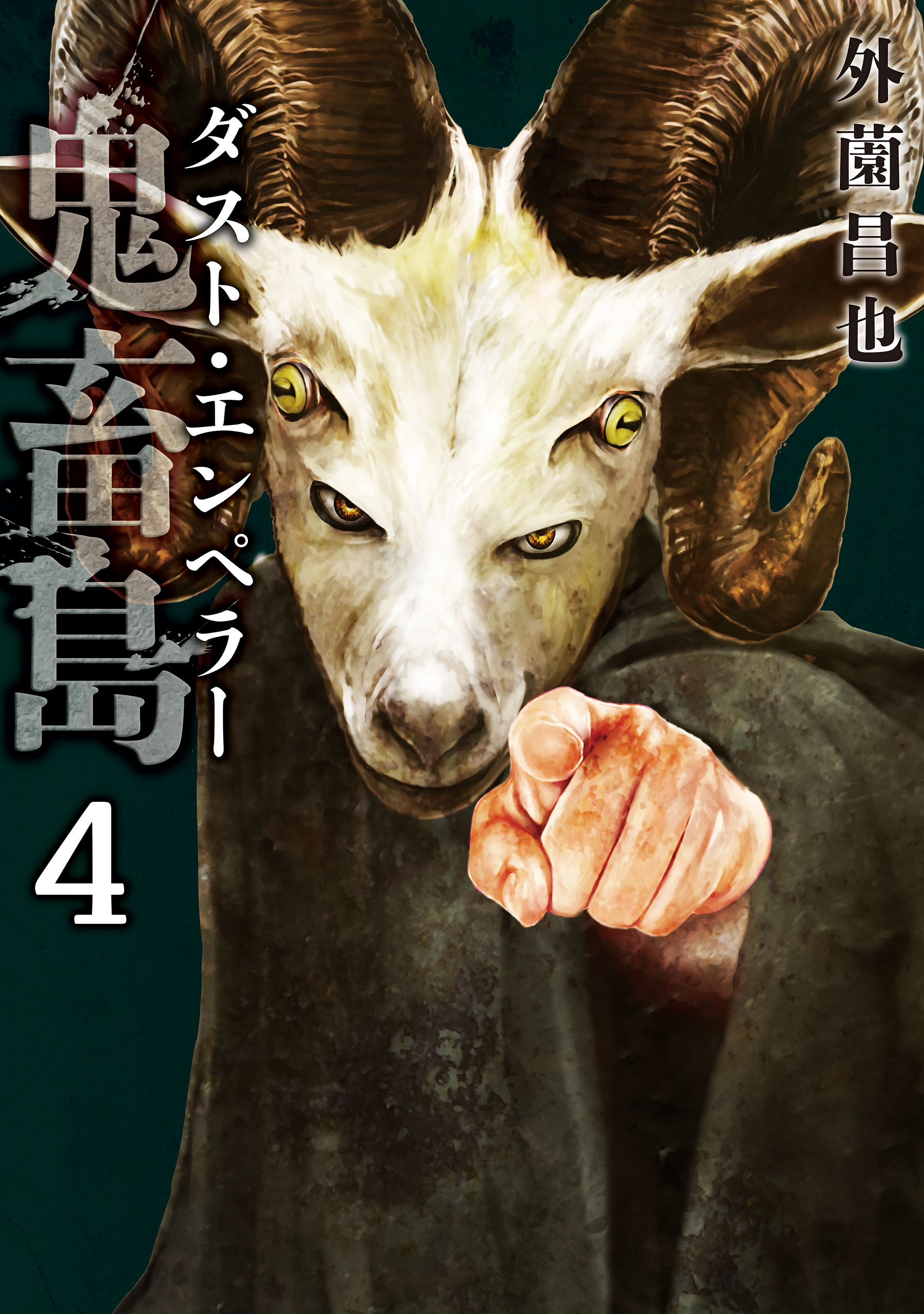 鬼畜島[新装版] コミック 1-24巻セット | 外薗昌也 |本 | 通販