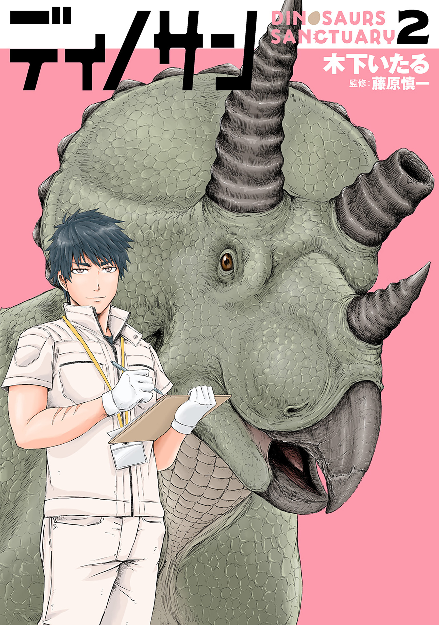【期間限定　無料お試し版】ディノサン　2巻【電子特典付き】