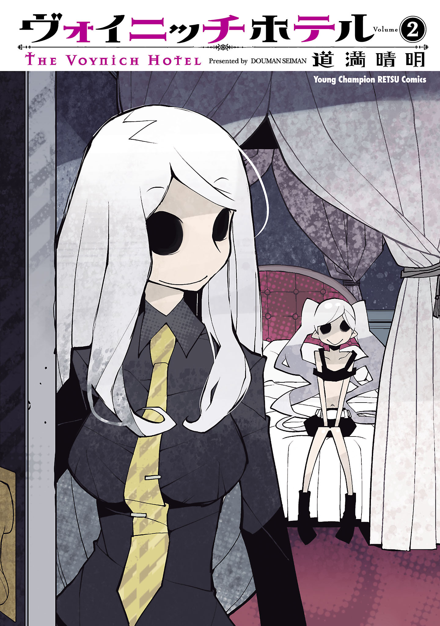 ヴォイニッチホテル（2）