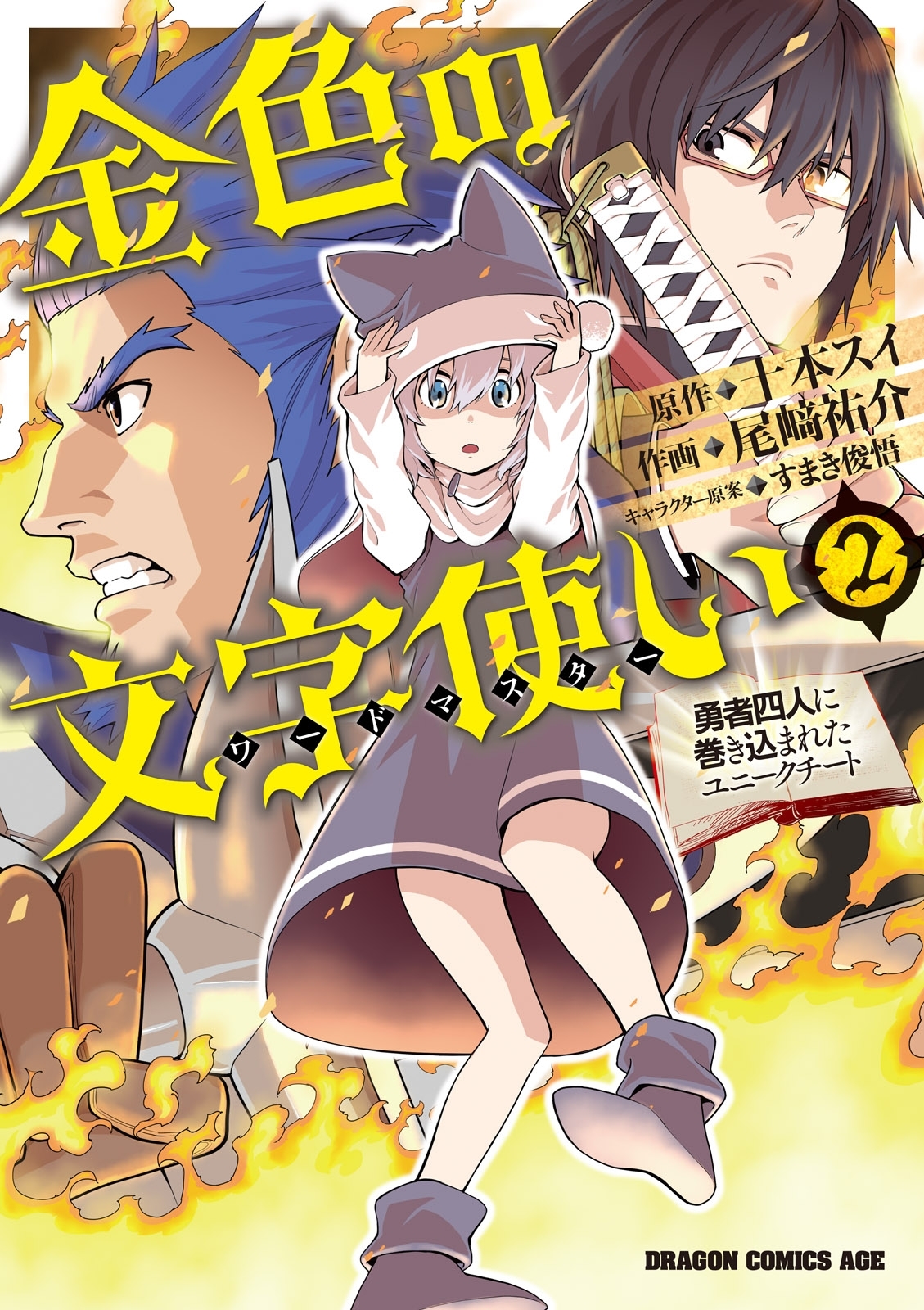 金色の文字使い2　―勇者四人に巻き込まれたユニークチート―【期間限定 無料お試し版】