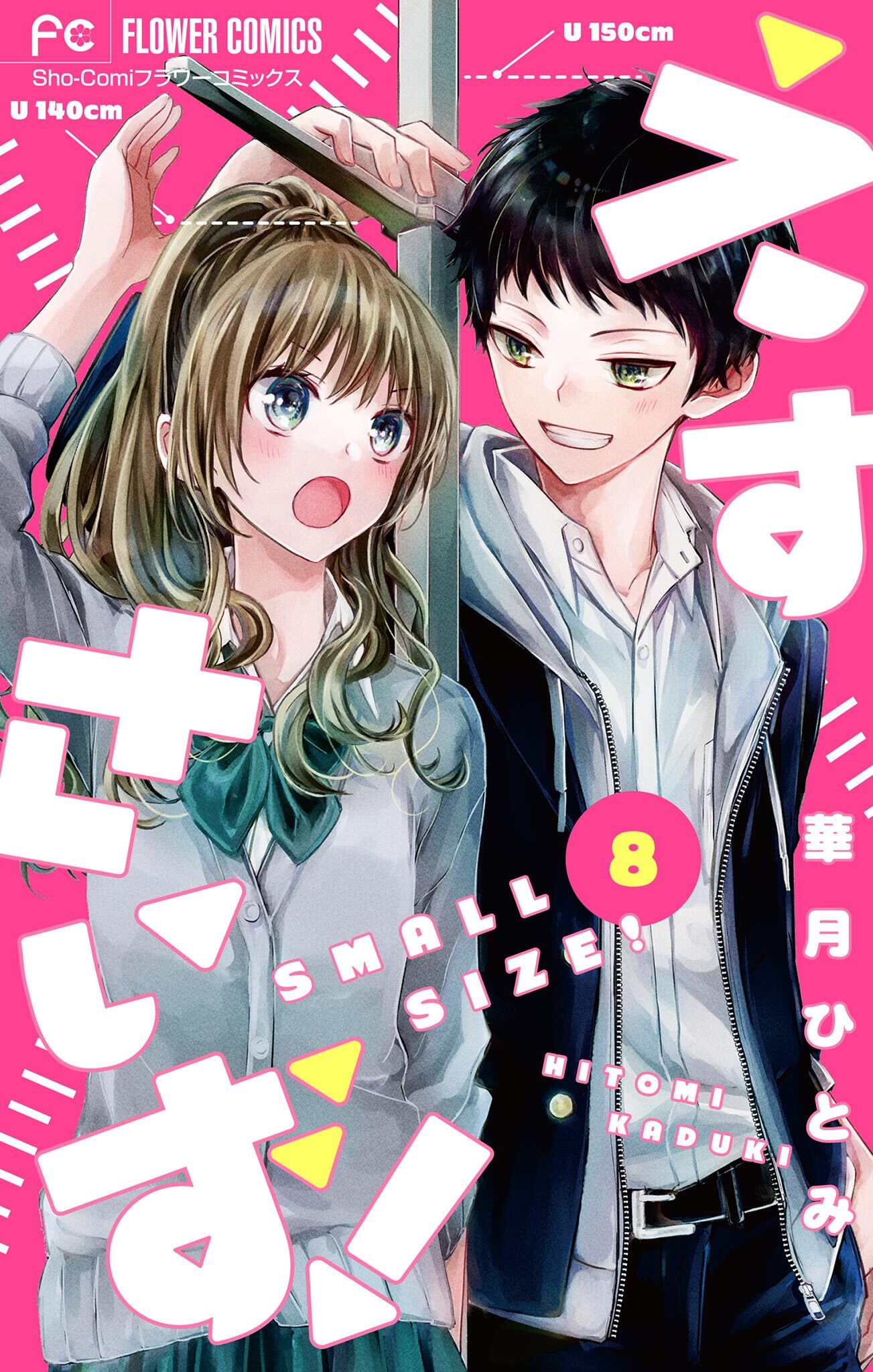 えすさいず！【マイクロ】 8