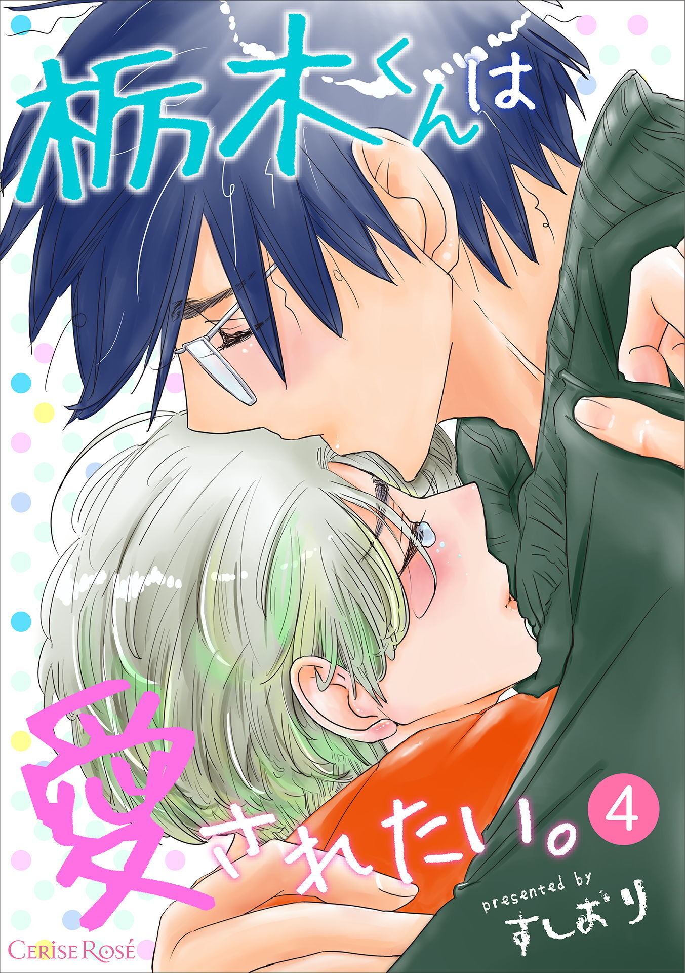 栃木くんは愛されたい。 第4話