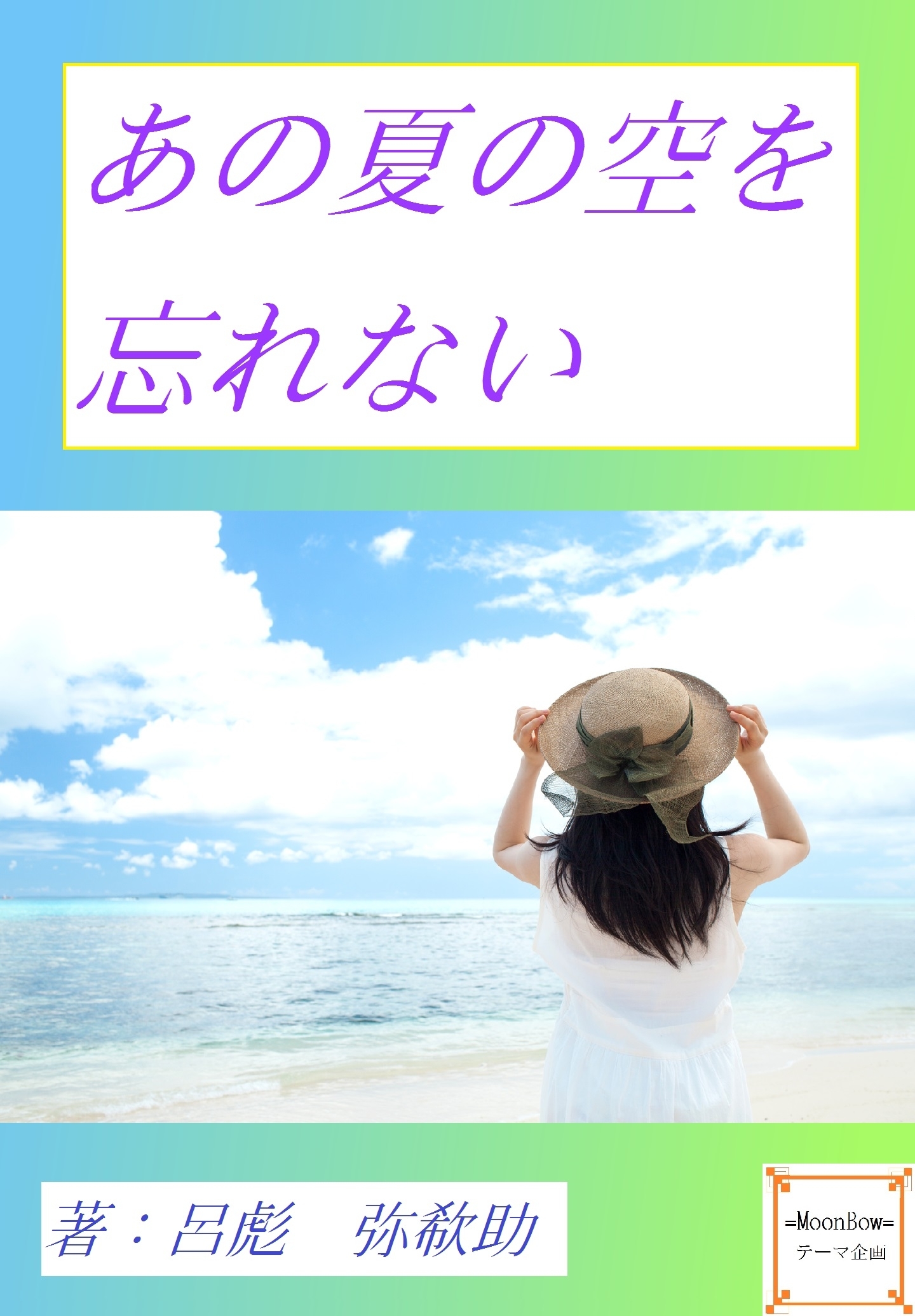 あの夏の空を忘れない