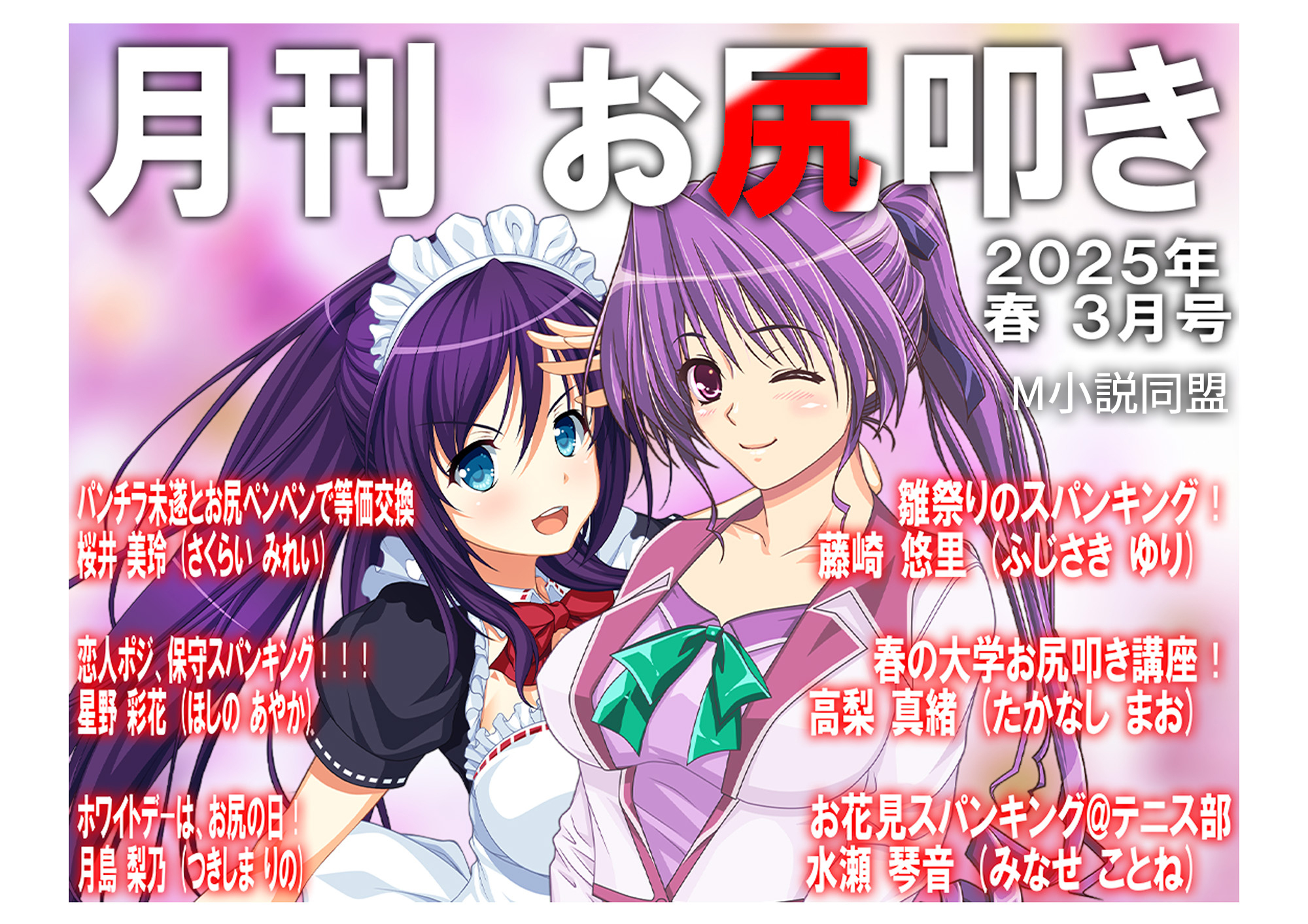 月刊お尻叩き　25年3月号