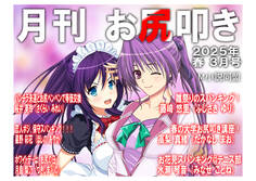 月刊お尻叩き 25年3月号