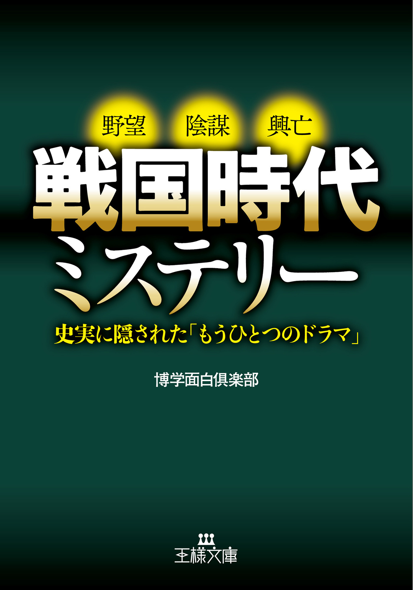 戦国時代ミステリー