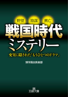 戦国時代ミステリー