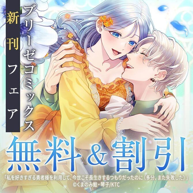 ブリーゼコミックス新刊フェア