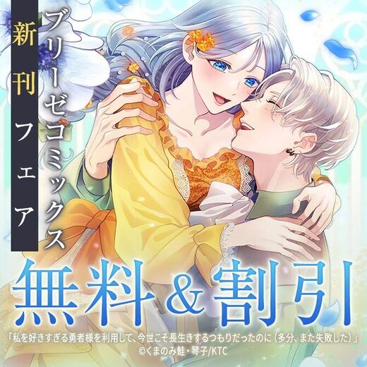 ブリーゼコミックス新刊フェア