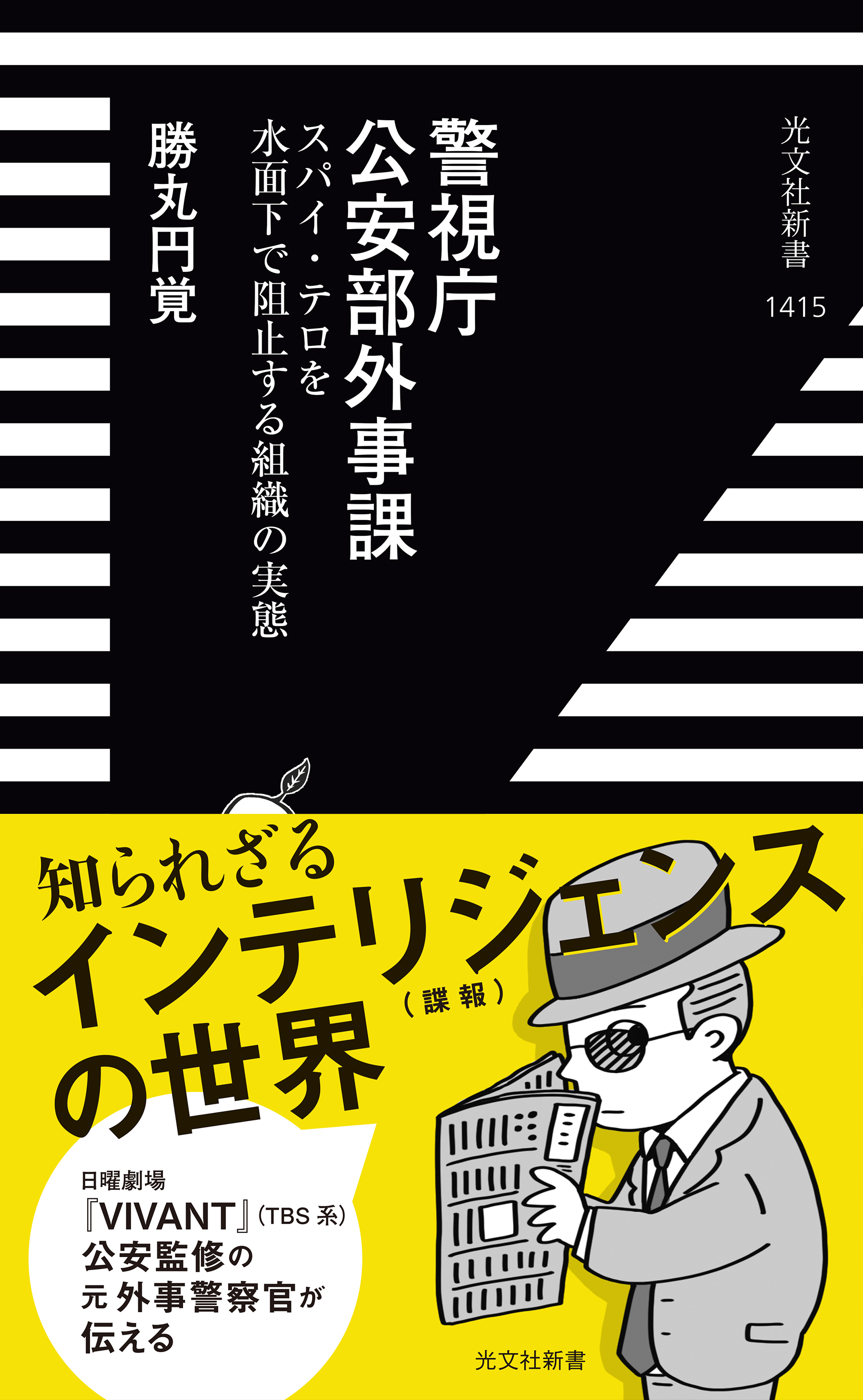 警視庁公安部外事課～スパイ・テロを水面下で阻止する組織の実態～