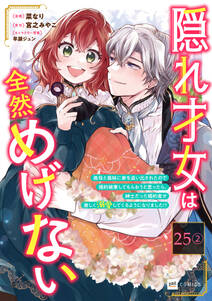 【単話版】隠れ才女は全然めげない ~義母と義妹に家を追い出されたので婚約破棄してもらおうと思ったら、紳士だった婚約者が激しく溺愛してくるようになりました!?~