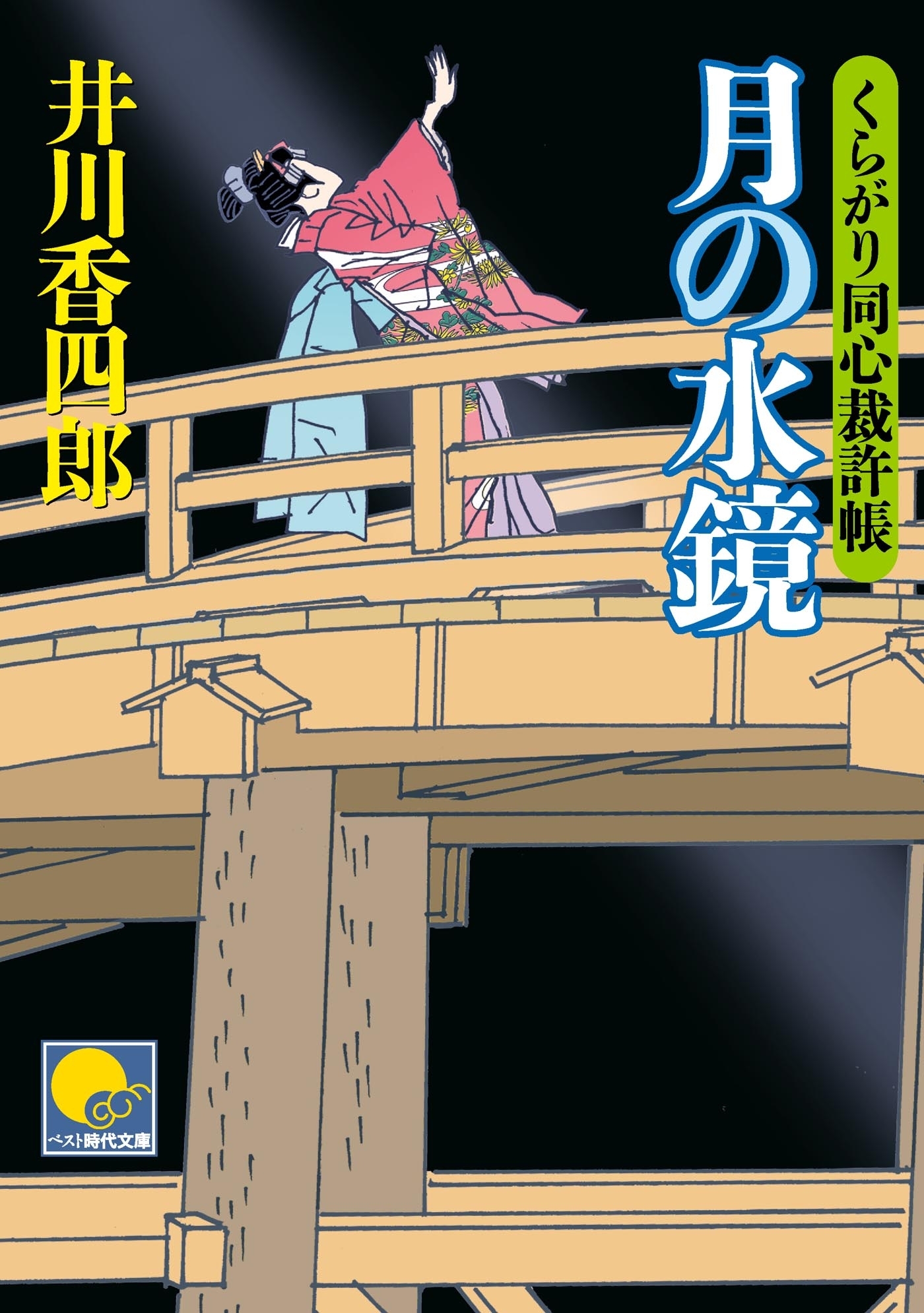 月の水鏡　‐くらがり同心裁許帳（十一）‐