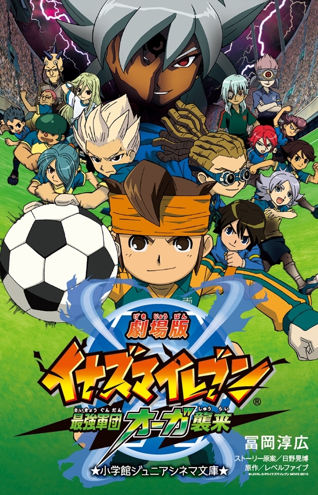 劇場版イナズマイレブン　最強軍団オーガ襲来