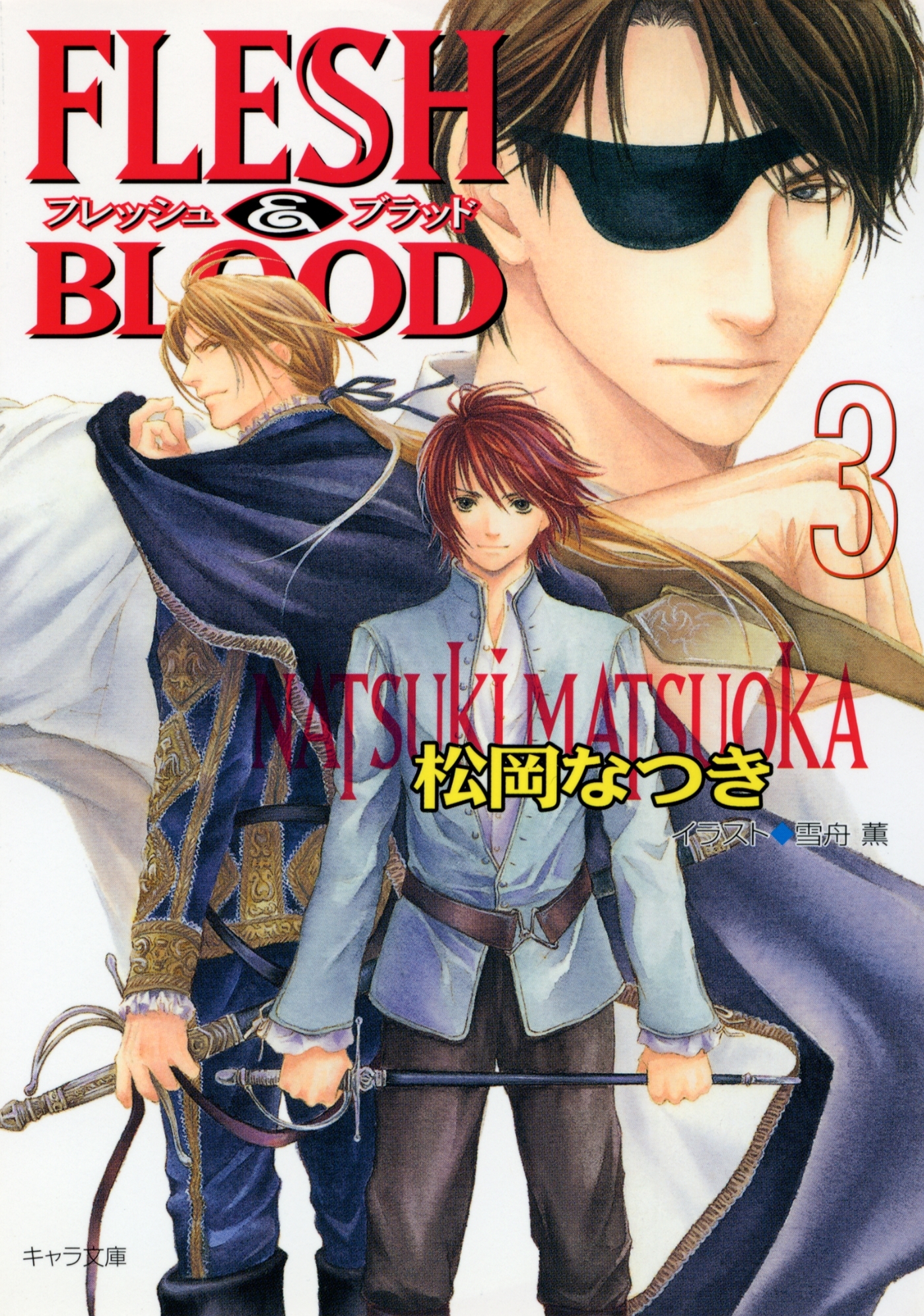 【期間限定　無料お試し版　閲覧期限2026年7月23日】FLESH & BLOOD３