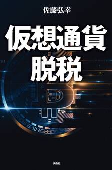 仮想通貨脱税 【電子限定特典付き】